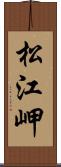 松江岬 Scroll