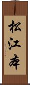 松江本 Scroll