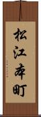 松江本町 Scroll
