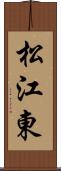 松江東 Scroll