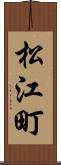 松江町 Scroll