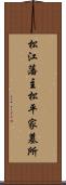 松江藩主松平家墓所 Scroll