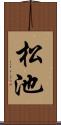 松池 Scroll