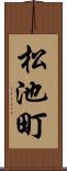 松池町 Scroll