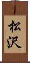 松沢 Scroll