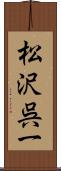 松沢呉一 Scroll