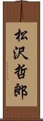 松沢哲郎 Scroll