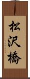 松沢橋 Scroll
