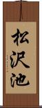 松沢池 Scroll