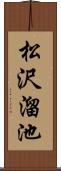 松沢溜池 Scroll