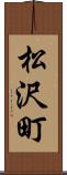 松沢町 Scroll