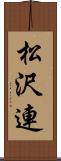 松沢連 Scroll