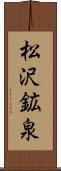 松沢鉱泉 Scroll