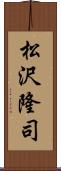 松沢隆司 Scroll