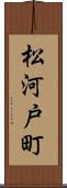 松河戸町 Scroll