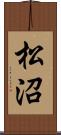 松沼 Scroll