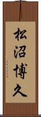 松沼博久 Scroll