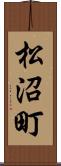 松沼町 Scroll