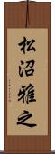 松沼雅之 Scroll