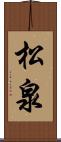 松泉 Scroll