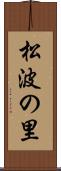 松波の里 Scroll