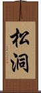 松洞 Scroll