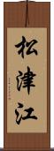 松津江 Scroll