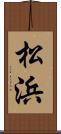 松浜 Scroll