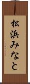 松浜みなと Scroll
