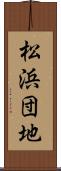 松浜団地 Scroll