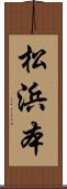 松浜本 Scroll