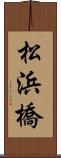松浜橋 Scroll