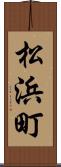松浜町 Scroll