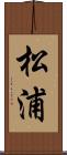 松浦 Scroll