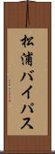 松浦バイパス Scroll
