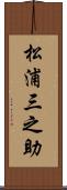 松浦三之助 Scroll