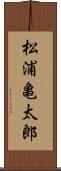 松浦亀太郎 Scroll