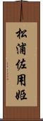 松浦佐用姫 Scroll