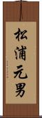 松浦元男 Scroll