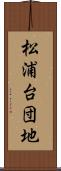 松浦台団地 Scroll