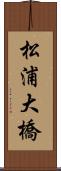松浦大橋 Scroll