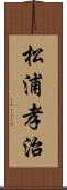 松浦孝治 Scroll