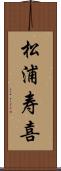 松浦寿喜 Scroll