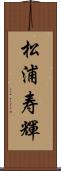松浦寿輝 Scroll