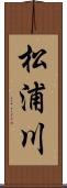 松浦川 Scroll