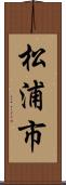 松浦市 Scroll