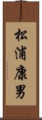 松浦康男 Scroll