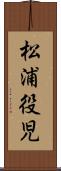 松浦役児 Scroll