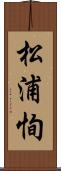 松浦恂 Scroll