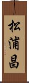 松浦昌 Scroll